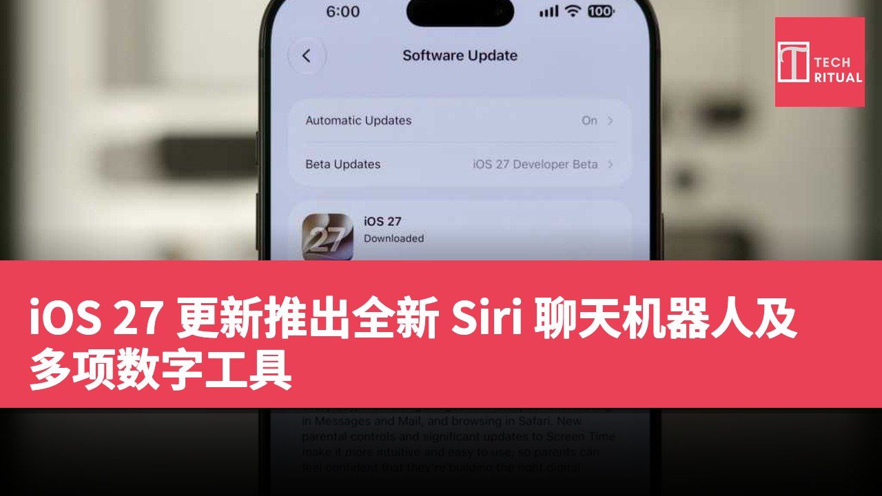 iOS 27 更新推出全新 Siri 聊天机器人及多项数字工具