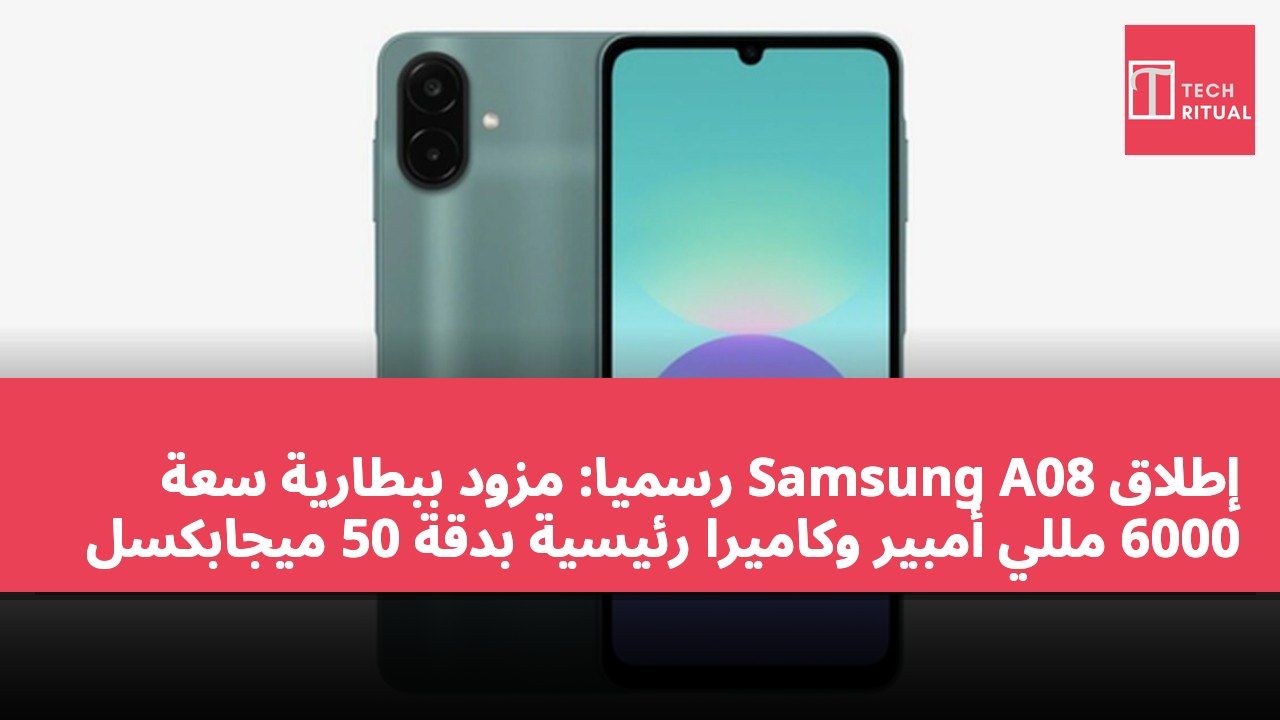 إطلاق Samsung A08 رسميًا: مزود ببطارية سعة 6000 مللي أمبير وكاميرا رئيسية بدقة 50 ميجابكسل