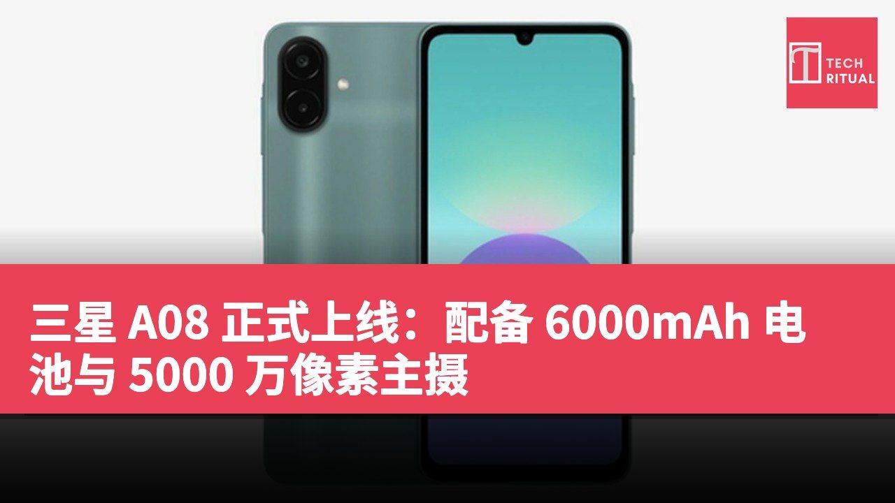 三星 A08 正式上线：配备 6000mAh 电池与 5000 万像素主摄