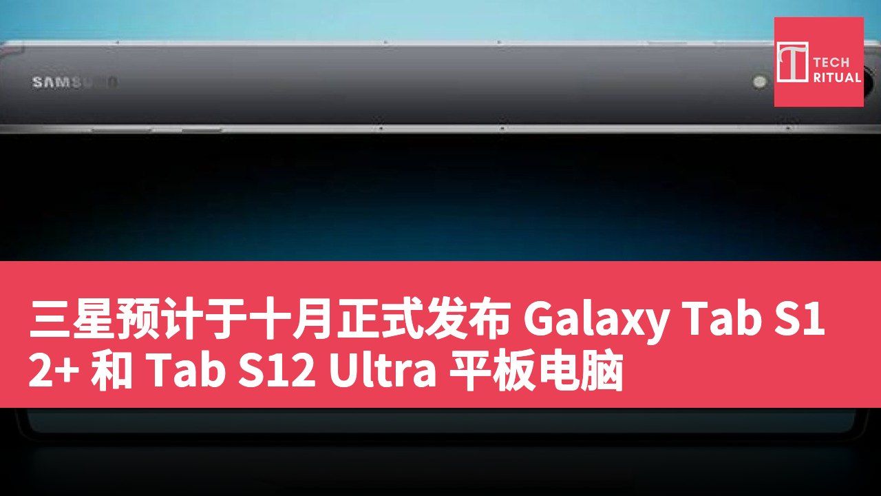 三星预计于十月正式发布 Galaxy Tab S12+ 和 Tab S12 Ultra 平板电脑