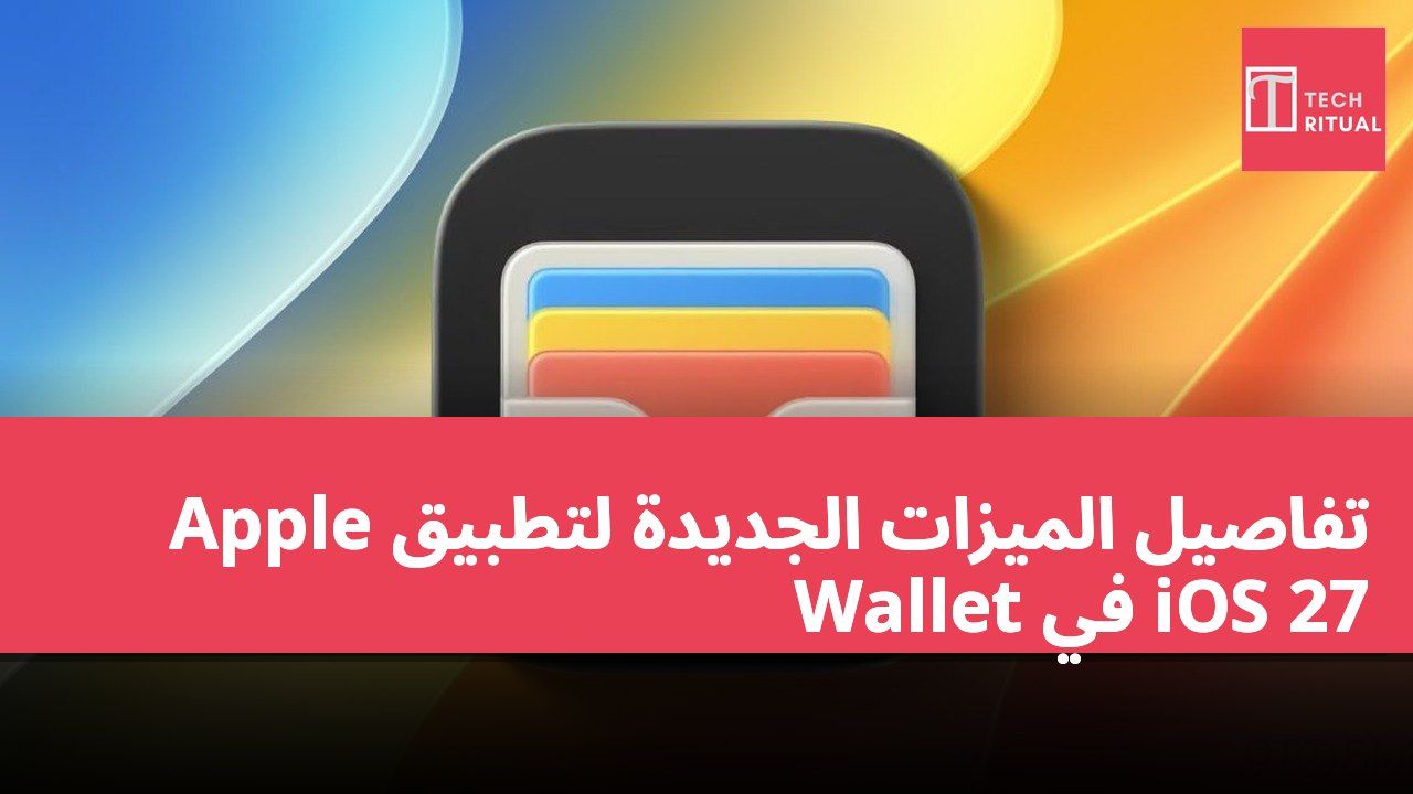 تفاصيل الميزات الجديدة لتطبيق Apple Wallet في iOS 27