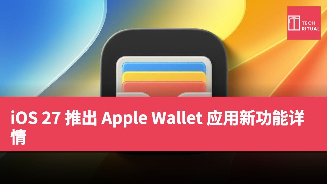 iOS 27 推出 Apple Wallet 应用新功能详情