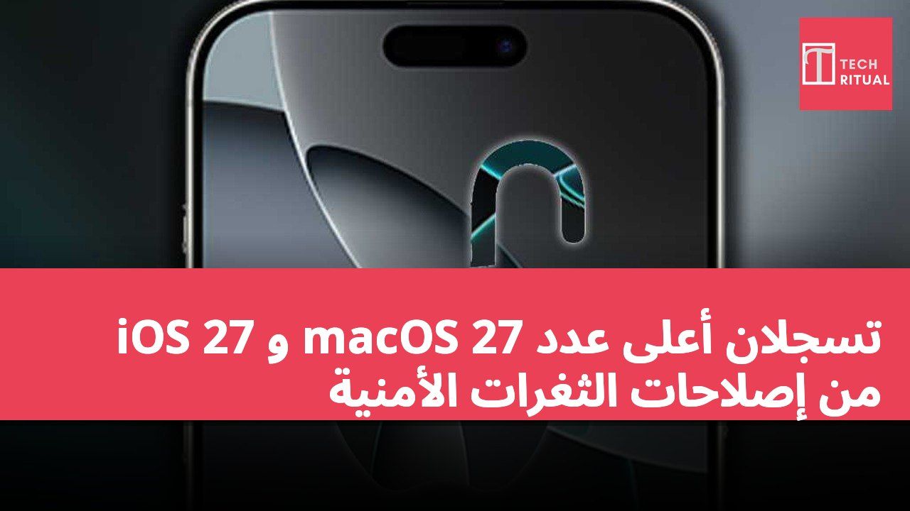 iOS 27 و macOS 27 تسجلان أعلى عدد من إصلاحات الثغرات الأمنية
