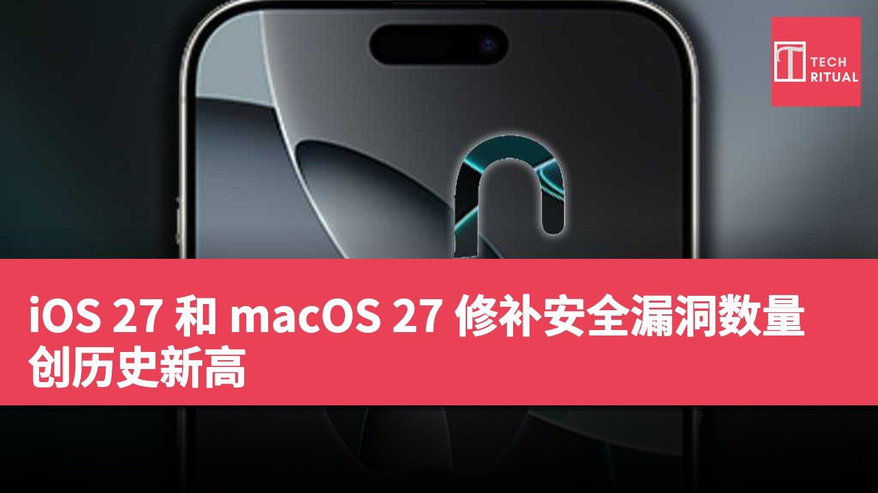 iOS 27 和 macOS 27 修补安全漏洞数量创历史新高