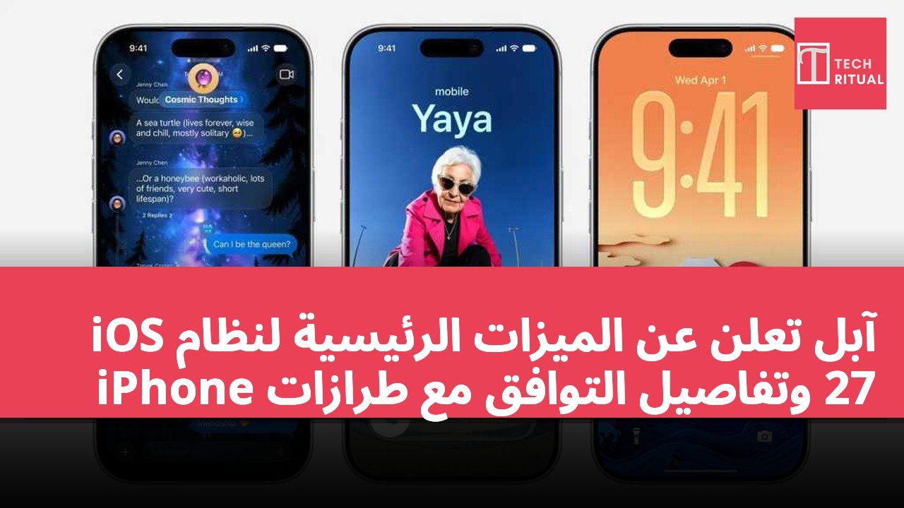 آبل تُعلن عن الميزات الرئيسية لنظام iOS 27 وتفاصيل التوافق مع طرازات iPhone