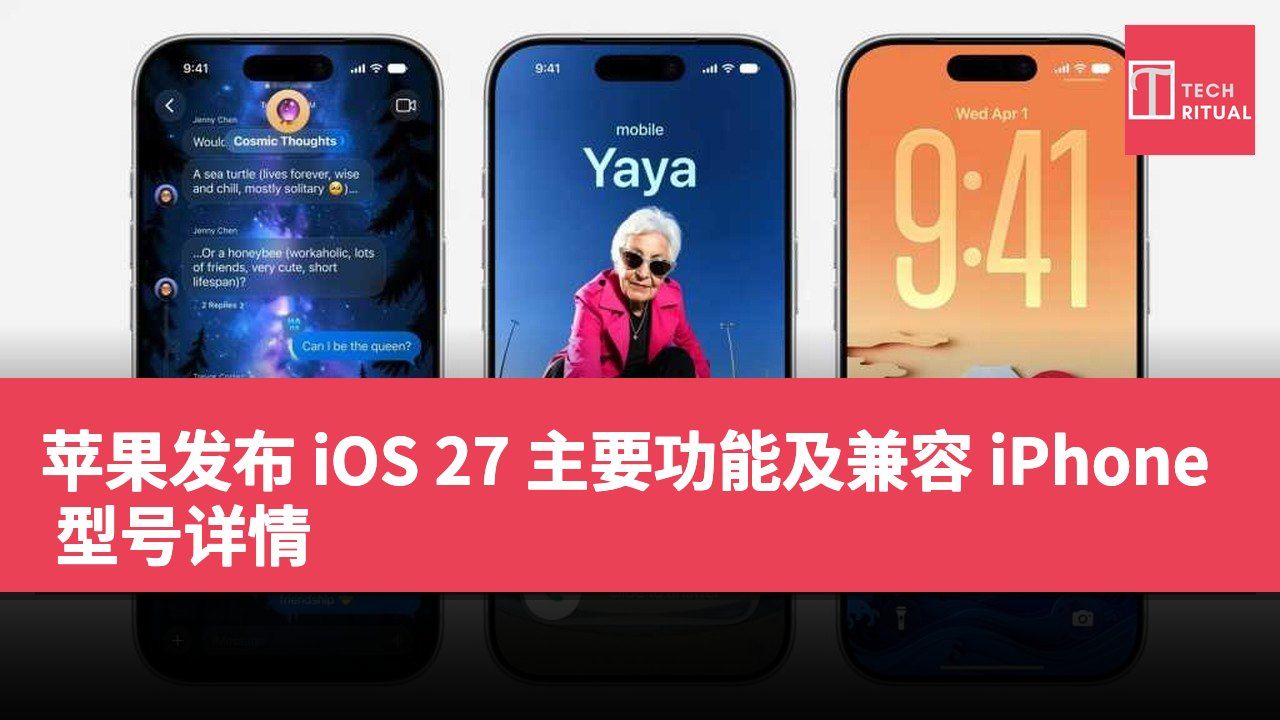 苹果发布 iOS 27 主要功能及兼容 iPhone 型号详情