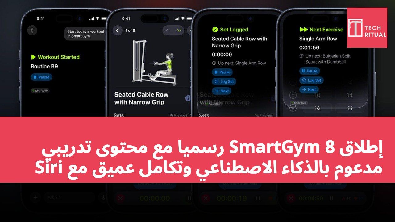 إطلاق SmartGym 8 رسميًا مع محتوى تدريبي مدعوم بالذكاء الاصطناعي وتكامل عميق مع Siri