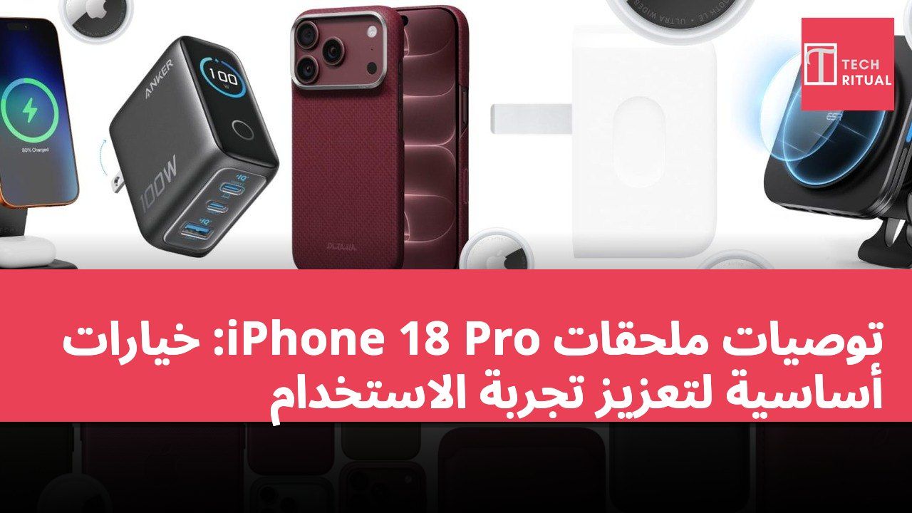 توصيات ملحقات iPhone 18 Pro: خيارات أساسية لتعزيز تجربة الاستخدام
