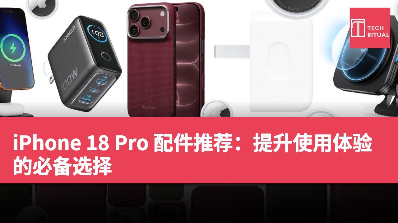 iPhone 18 Pro 配件推荐：提升使用体验的必备选择
