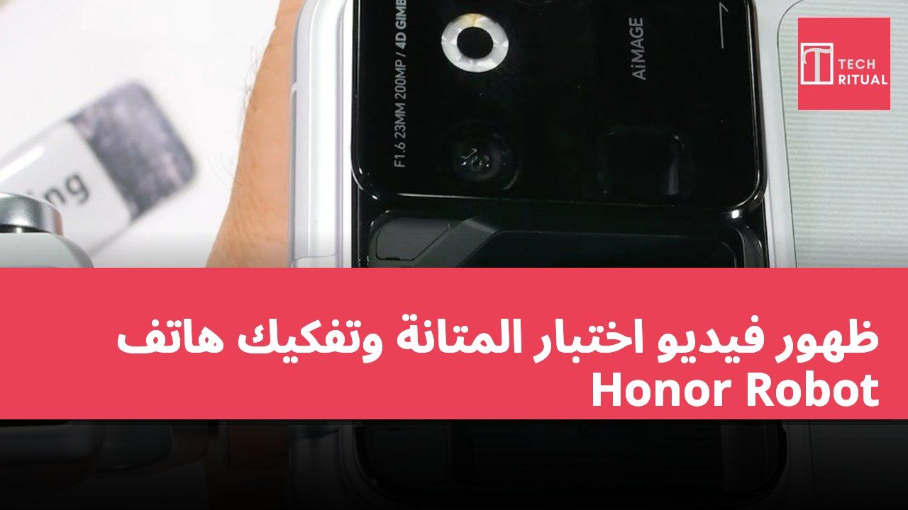 ظهور فيديو اختبار المتانة وتفكيك هاتف Honor Robot