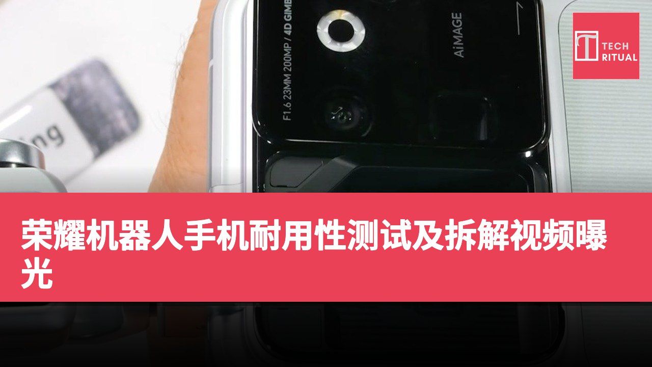 荣耀机器人手机耐用性测试及拆解视频曝光