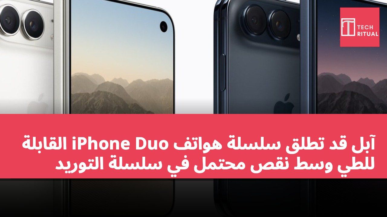 آبل قد تطلق سلسلة هواتف iPhone Duo القابلة للطي وسط نقص محتمل في سلسلة التوريد