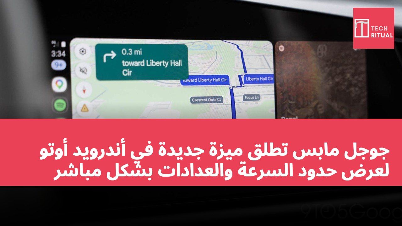 جوجل مابس تطلق ميزة جديدة في أندرويد أوتو لعرض حدود السرعة والعدادات بشكل مباشر