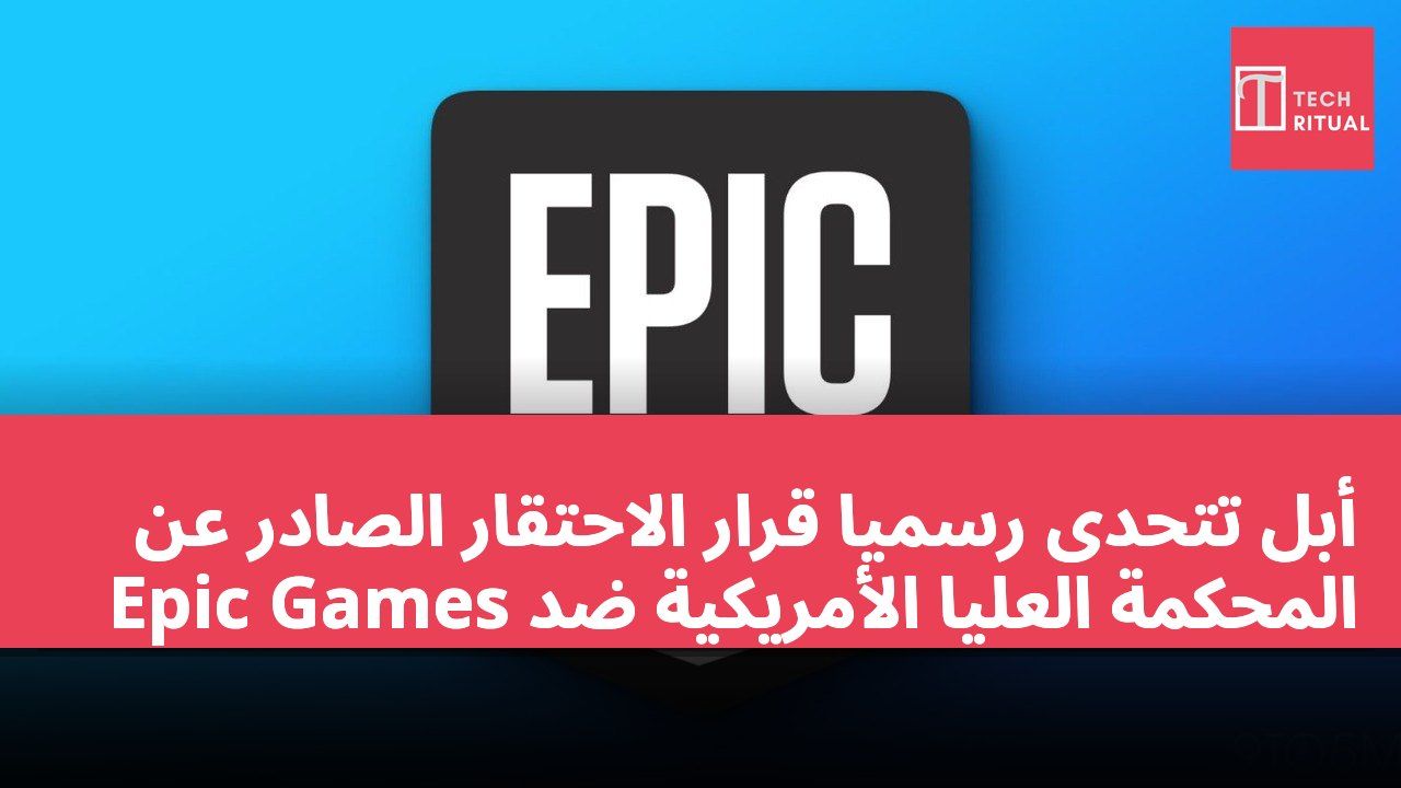 أبل تتحدى رسميًا قرار الاحتقار الصادر عن المحكمة العليا الأمريكية ضد Epic Games