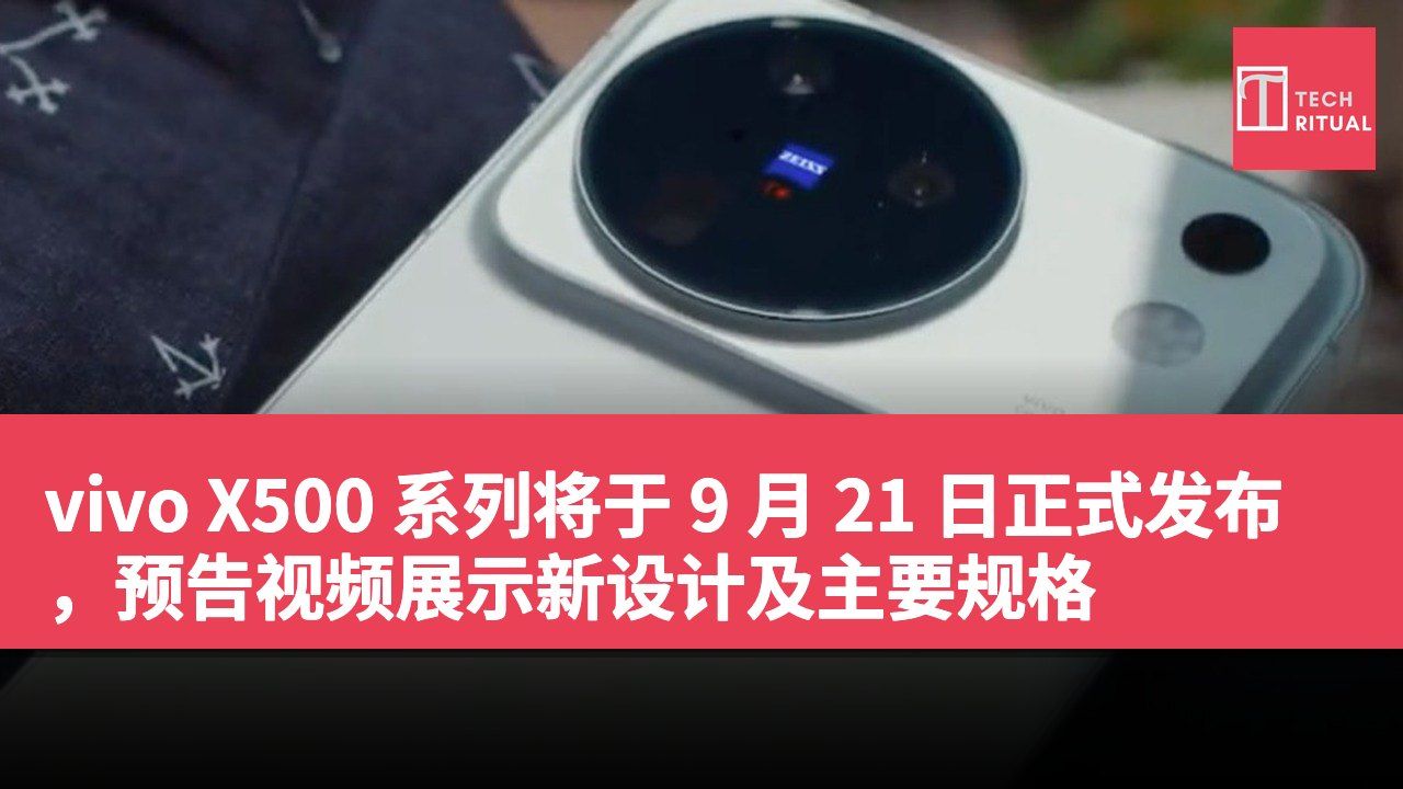 vivo X500 系列将于 9 月 21 日正式发布，预告视频展示新设计及主要规格