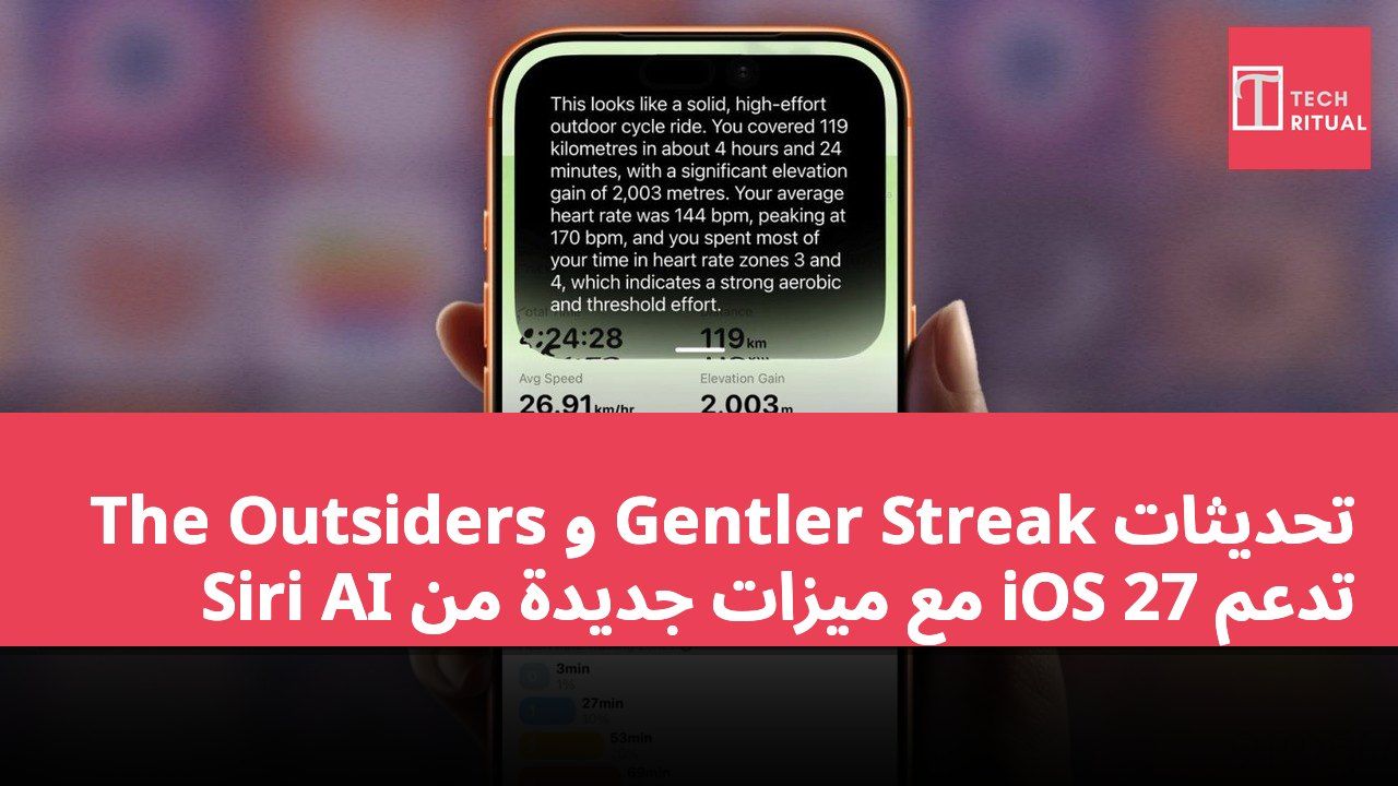 تحديثات Gentler Streak و The Outsiders تدعم iOS 27 مع ميزات جديدة من Siri AI