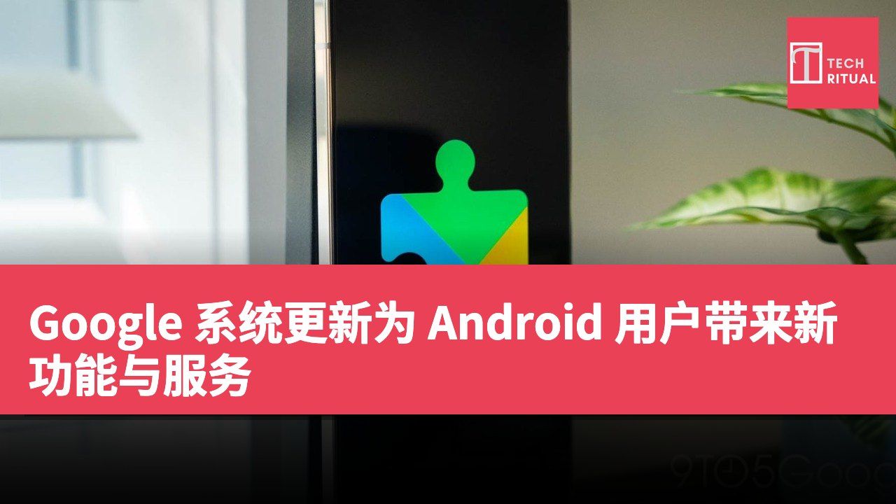 Google 系统更新为 Android 用户带来新功能与服务