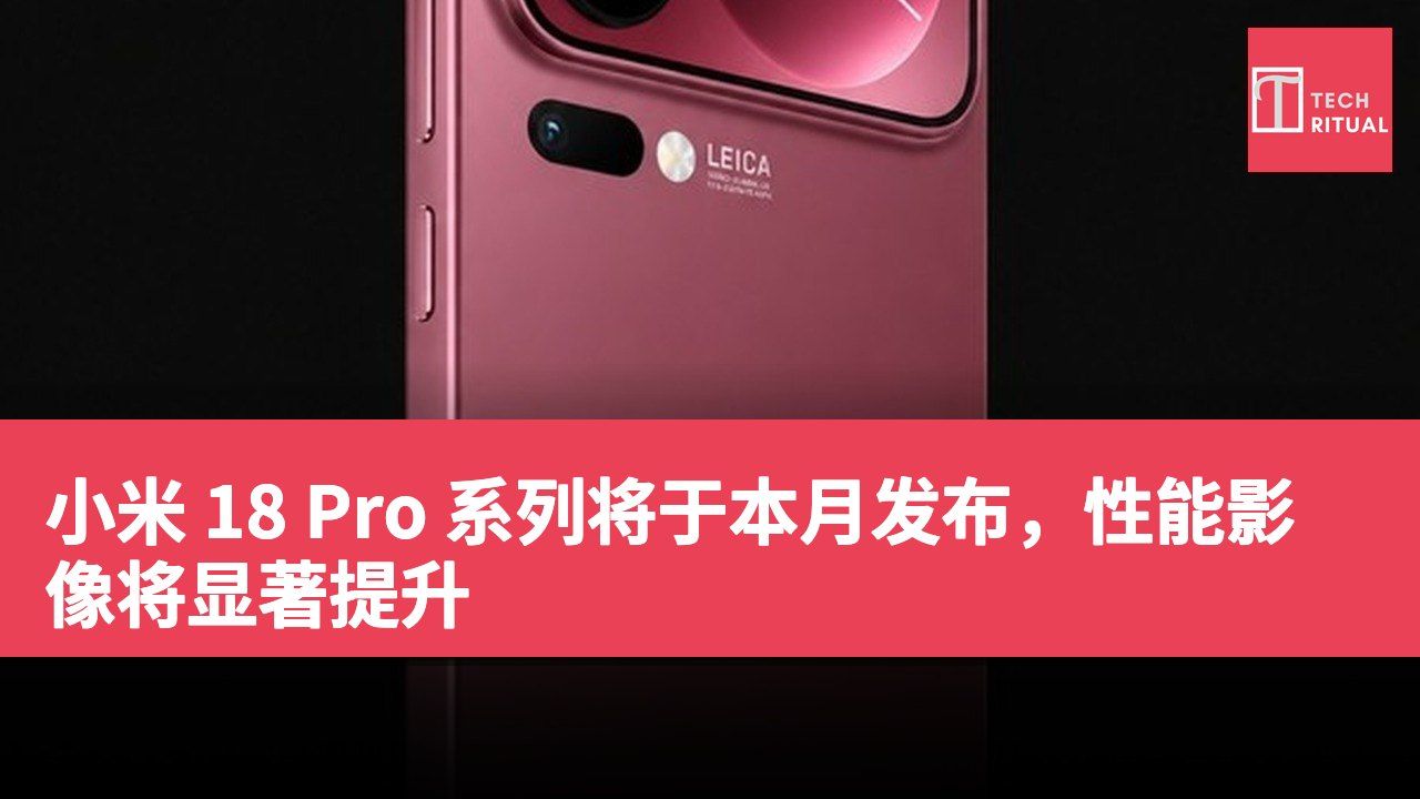 小米 18 Pro 系列将于本月发布，性能影像将显著提升