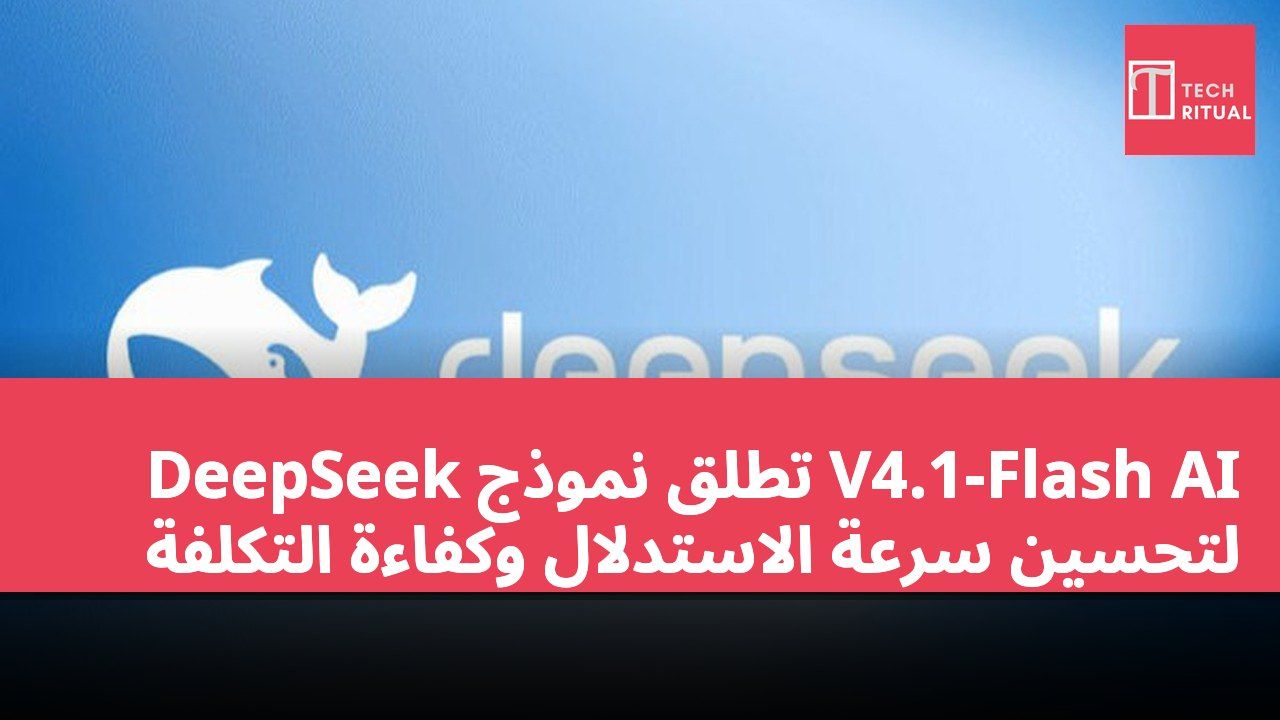 DeepSeek تطلق نموذج V4.1-Flash AI لتحسين سرعة الاستدلال وكفاءة التكلفة