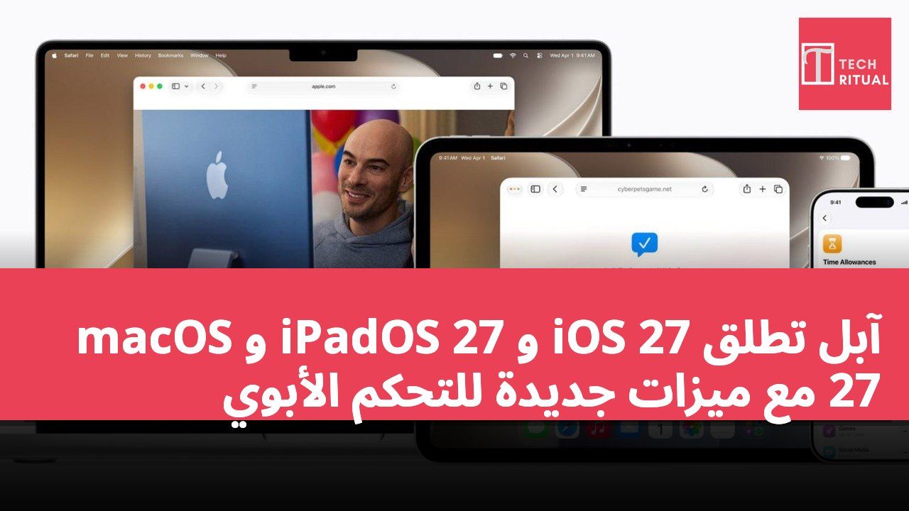 آبل تطلق iOS 27 و iPadOS 27 و macOS 27 مع ميزات جديدة للتحكم الأبوي