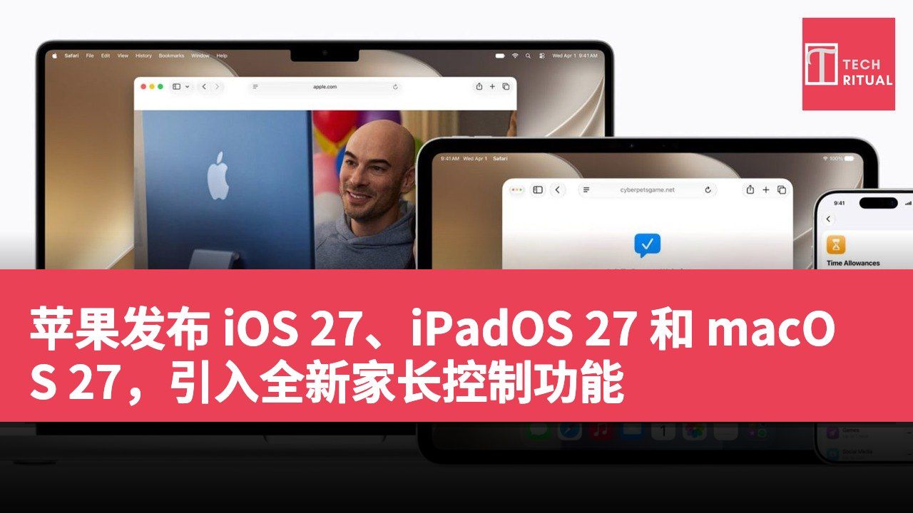 苹果发布 iOS 27、iPadOS 27 和 macOS 27，引入全新家长控制功能