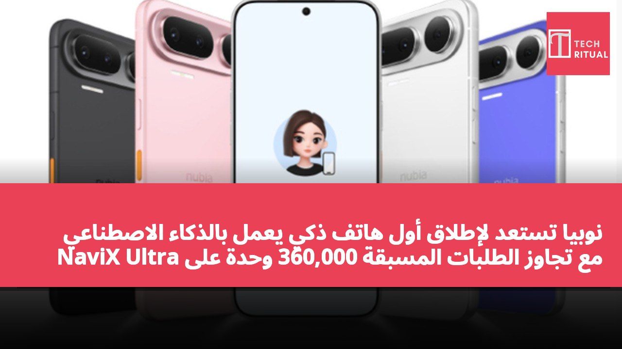 نوبيا تستعد لإطلاق أول هاتف ذكي يعمل بالذكاء الاصطناعي NaviX Ultra مع تجاوز الطلبات المسبقة 360,000 وحدة على JD.com