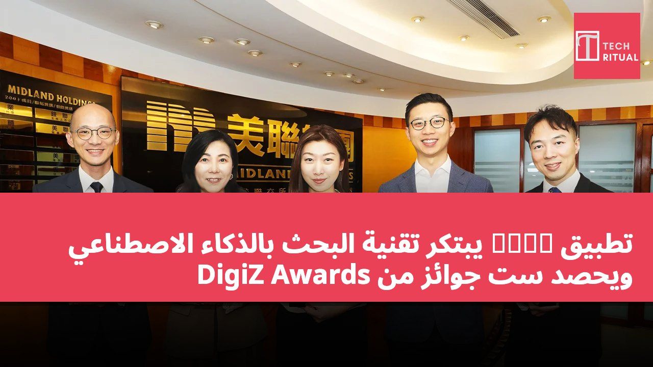 تطبيق 美聯筍盤 يبتكر تقنية البحث بالذكاء الاصطناعي ويحصد ست جوائز من DigiZ Awards