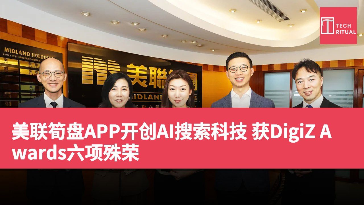 美联筍盘APP开创AI搜索科技 获DigiZ Awards六项殊荣