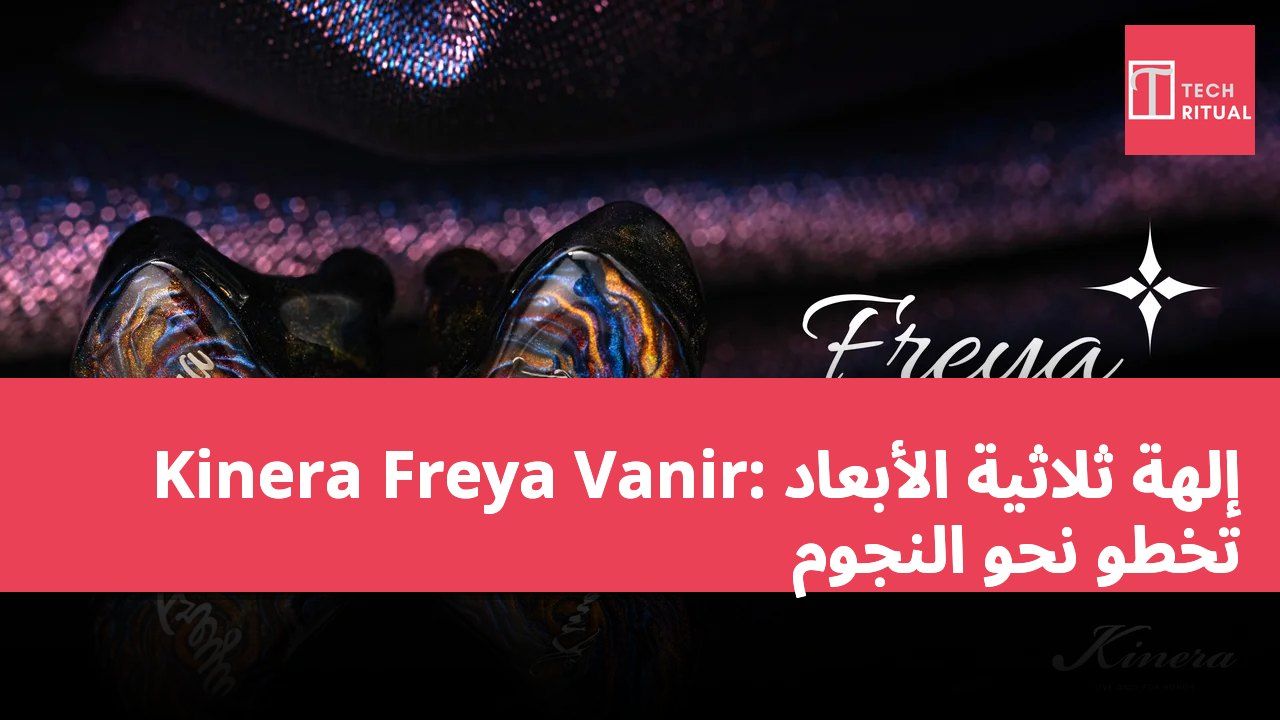 Kinera Freya Vanir: إلهة ثلاثية الأبعاد تخطو نحو النجوم