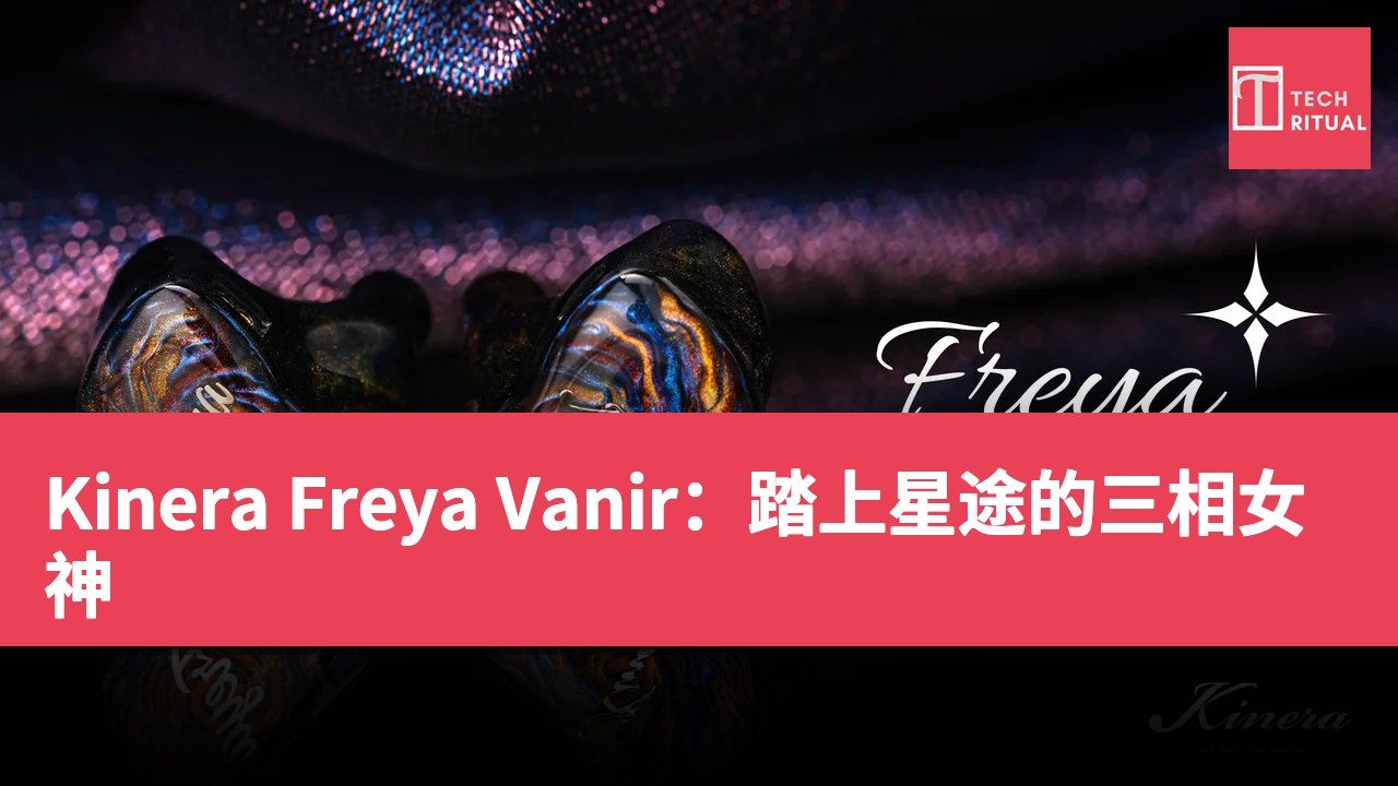 Kinera Freya Vanir：踏上星途的三相女神
