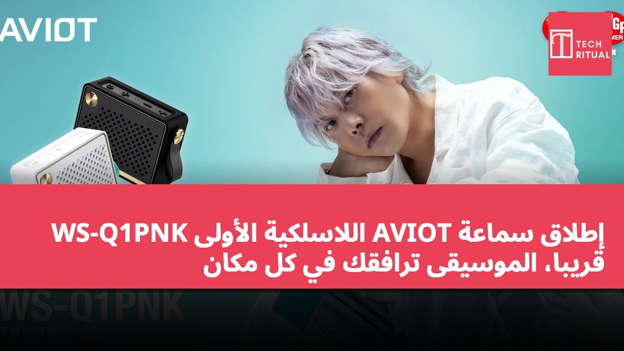 إطلاق سماعة AVIOT اللاسلكية الأولى WS-Q1PNK قريباً، الموسيقى ترافقك في كل مكان
