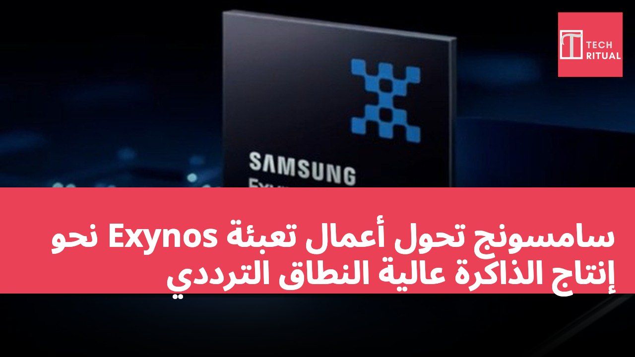 سامسونج تحول أعمال تعبئة Exynos نحو إنتاج الذاكرة عالية النطاق الترددي
