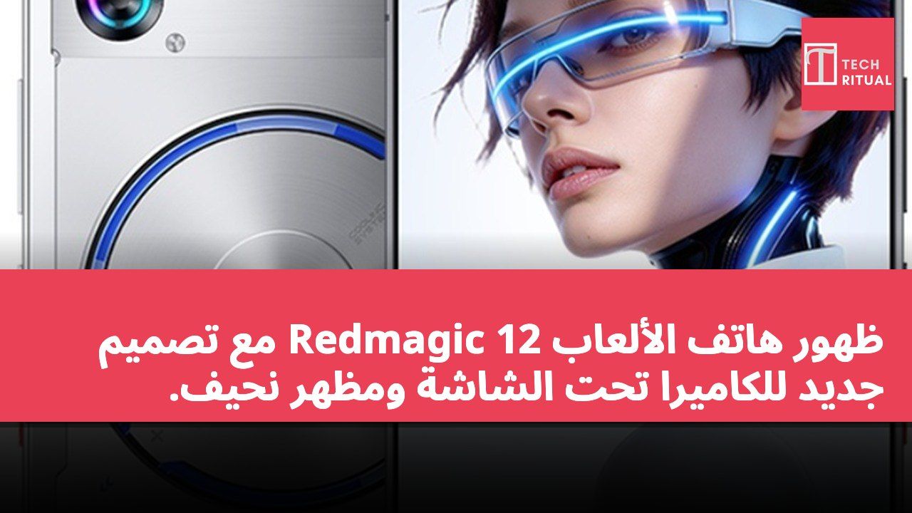 ظهور هاتف الألعاب Redmagic 12 مع تصميم جديد للكاميرا تحت الشاشة ومظهر نحيف.