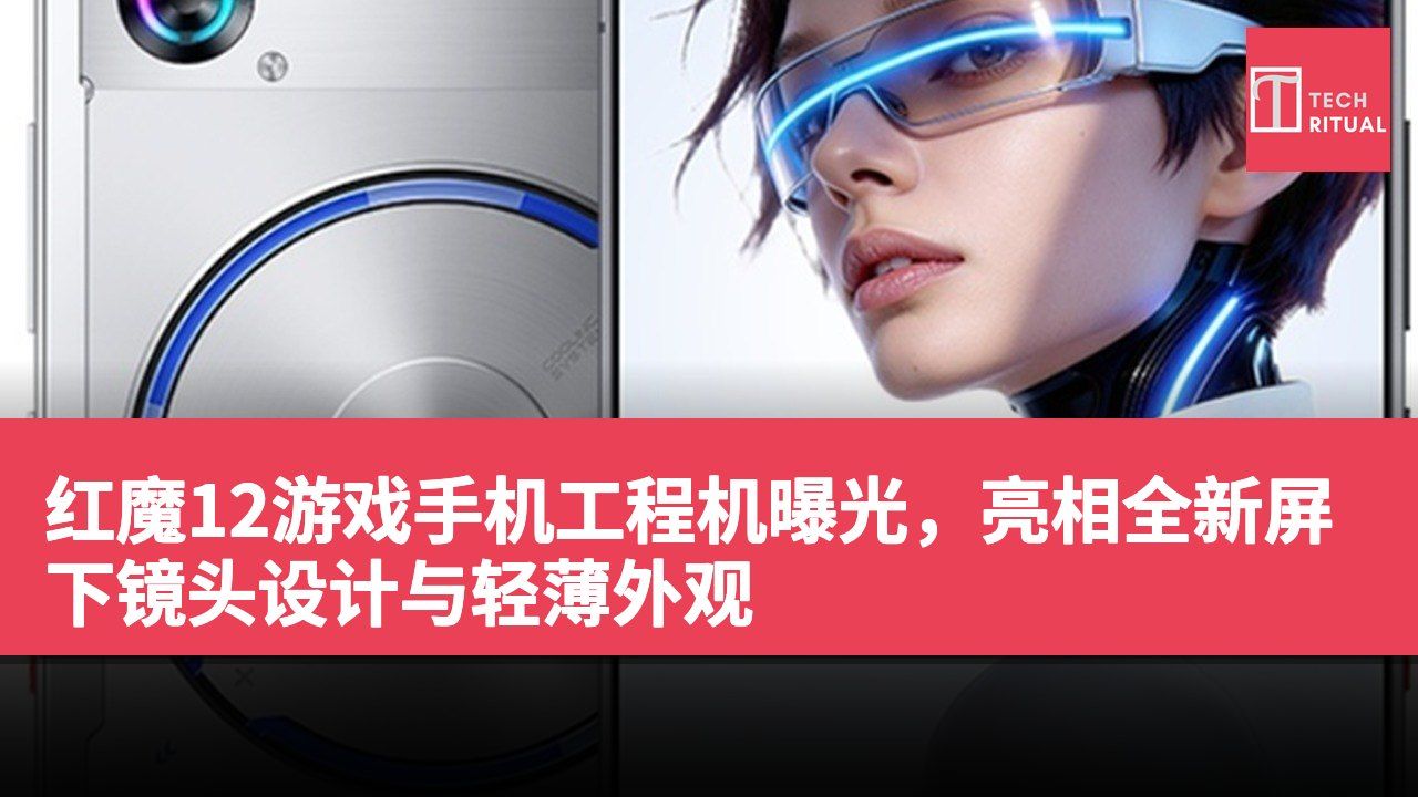 红魔12游戏手机工程机曝光，亮相全新屏下镜头设计与轻薄外观