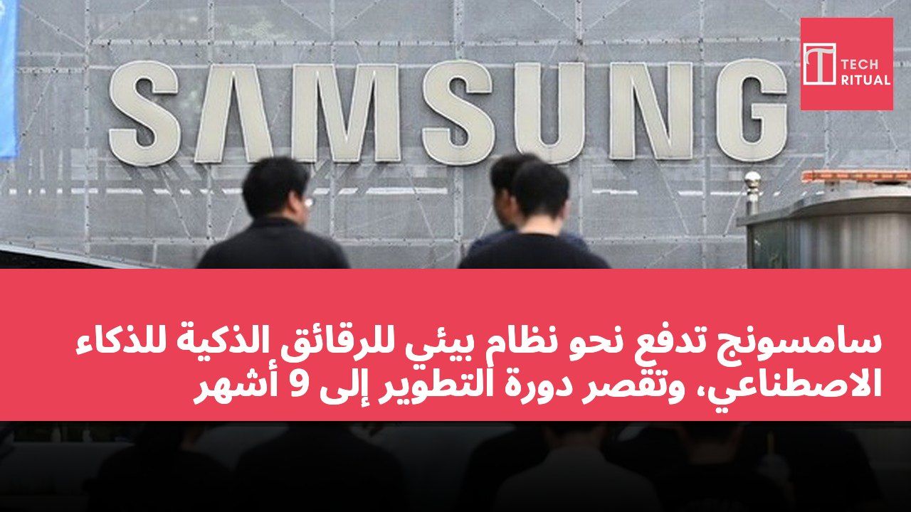 سامسونج تدفع نحو نظام بيئي للرقائق الذكية للذكاء الاصطناعي، وتقصر دورة التطوير إلى 9 أشهر