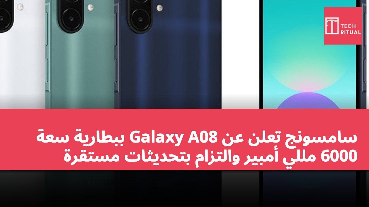 سامسونج تعلن عن Galaxy A08 ببطارية سعة 6000 مللي أمبير والتزام بتحديثات مستقرة