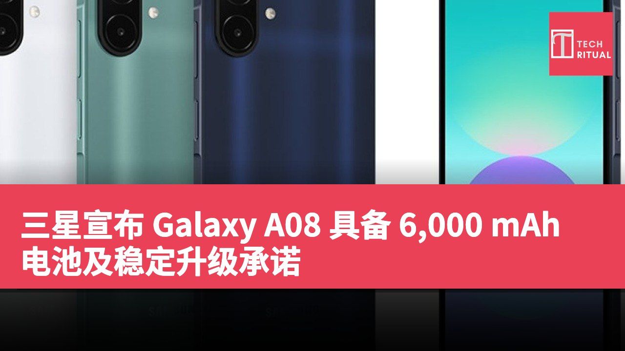 三星宣布 Galaxy A08 具备 6,000 mAh 电池及稳定升级承诺
