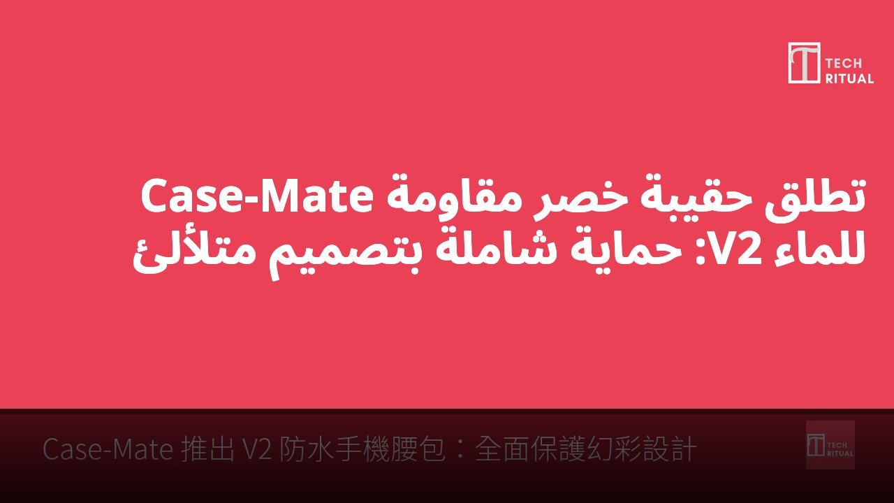 Case-Mate تطلق حقيبة خصر مقاومة للماء V2: حماية شاملة بتصميم متلألئ