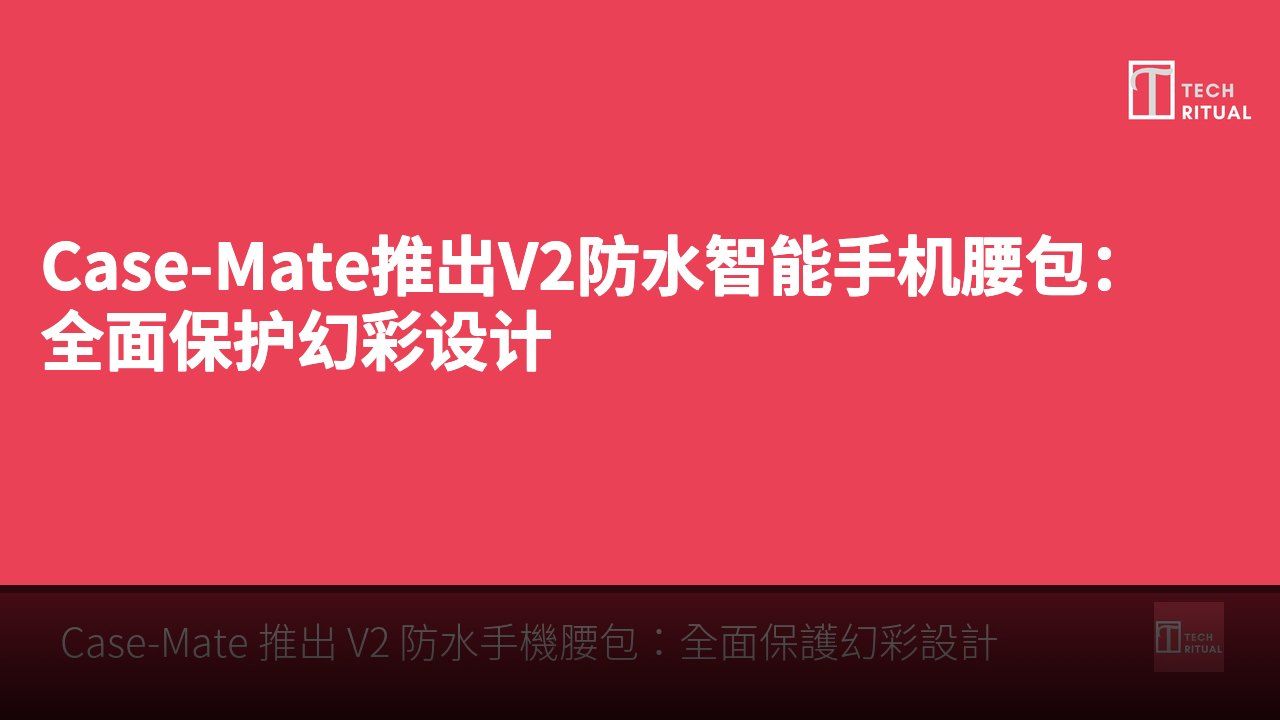 Case-Mate推出V2防水智能手机腰包：全面保护幻彩设计