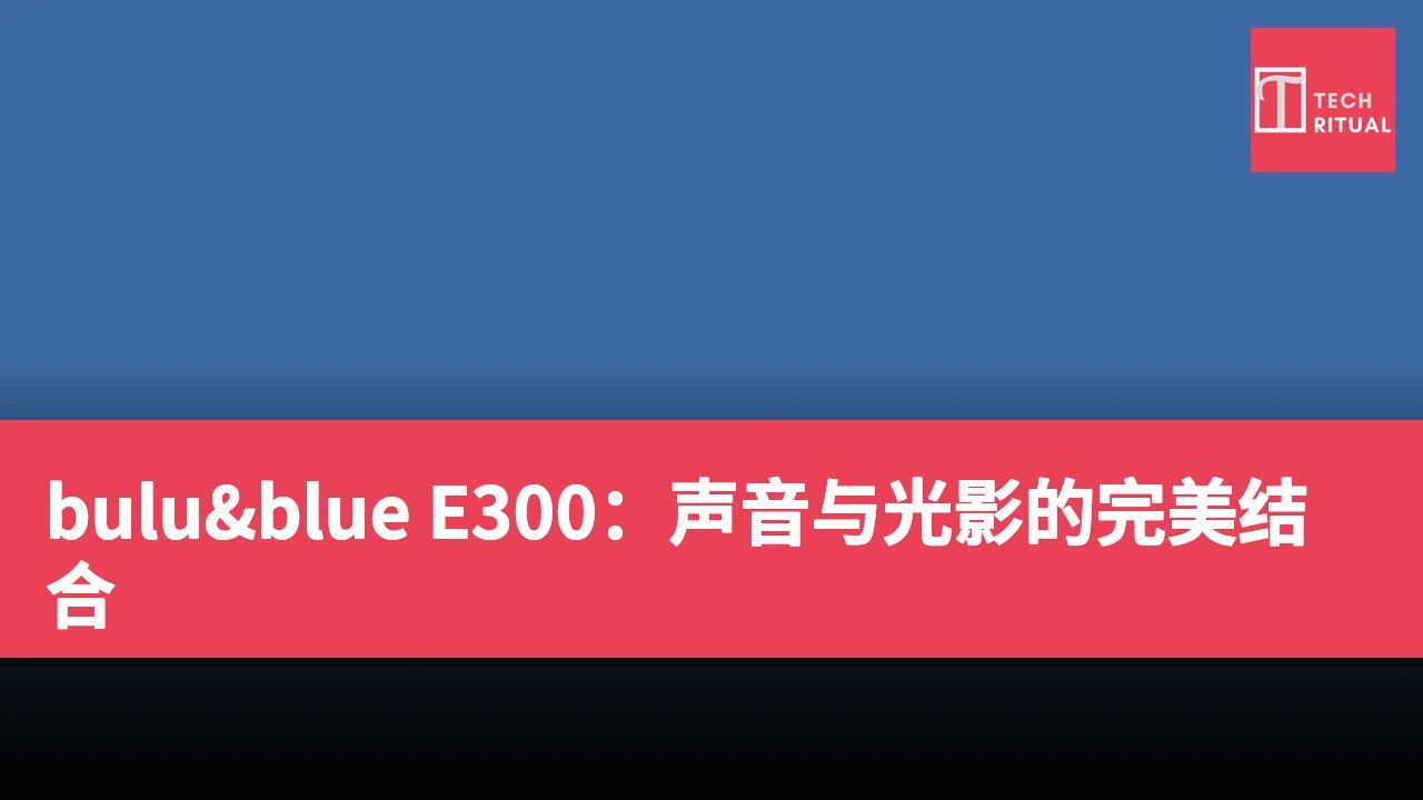 bulu&blue E300：声音与光影的完美结合