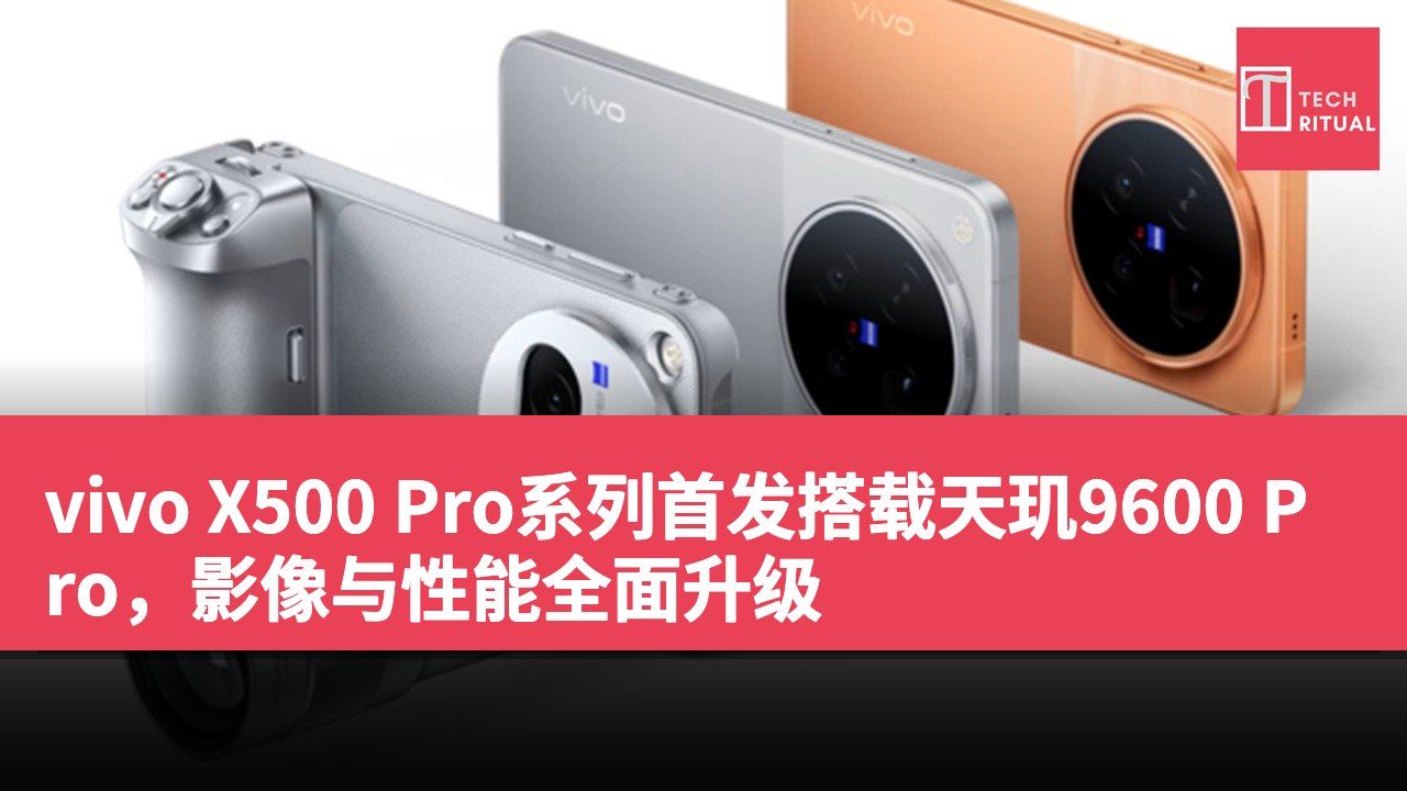 vivo X500 Pro系列首发搭载天玑9600 Pro，影像与性能全面升级
