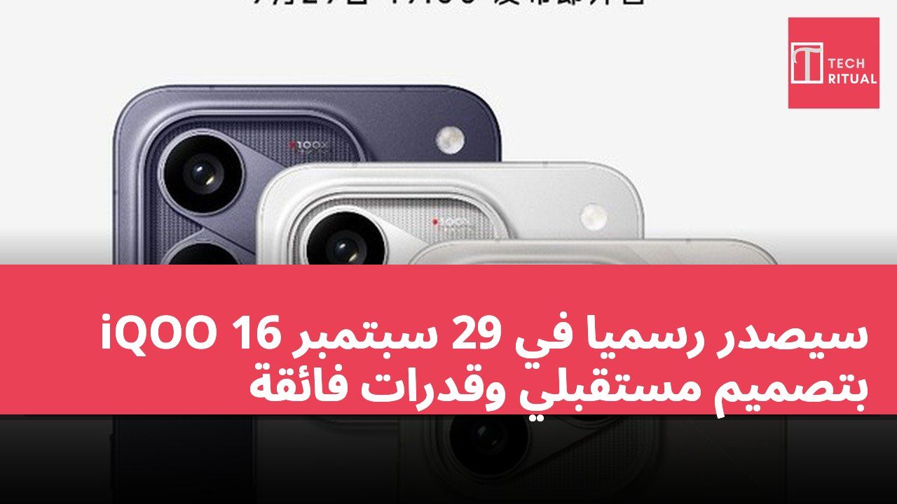 iQOO 16 سيصدر رسميًا في 29 سبتمبر بتصميم مستقبلي وقدرات فائقة