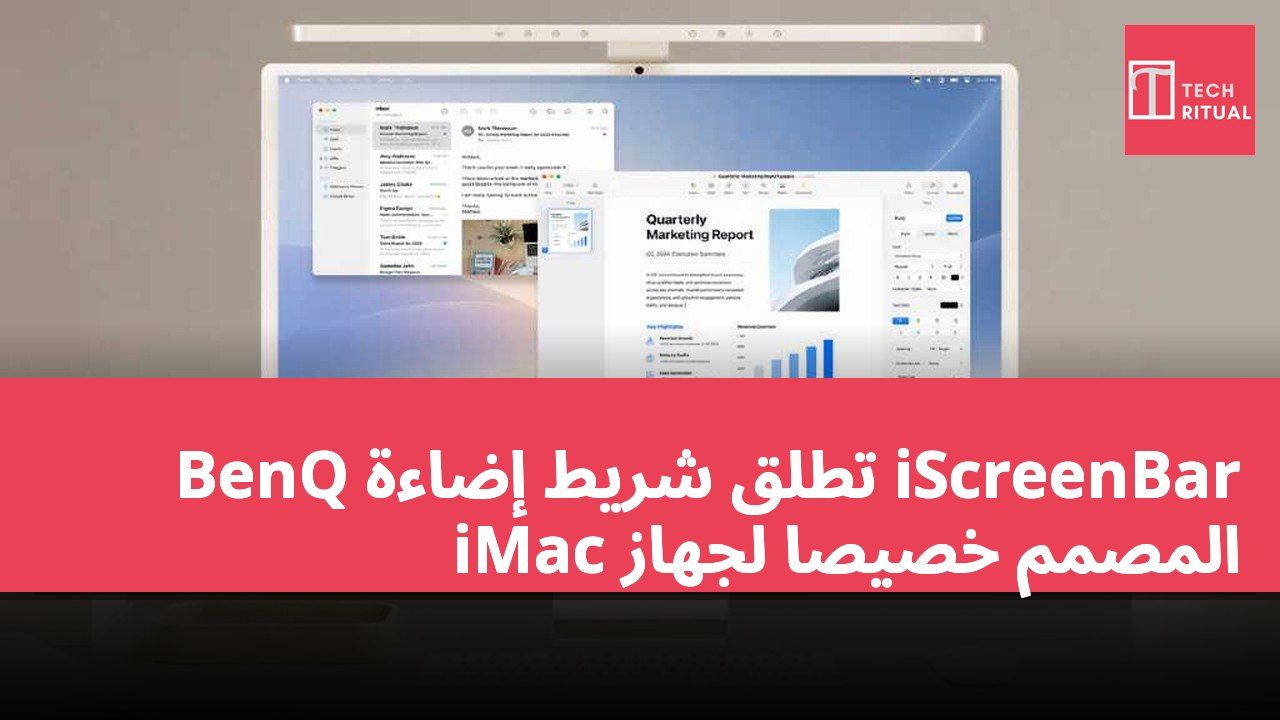 BenQ تطلق شريط إضاءة iScreenBar المصمم خصيصاً لجهاز iMac