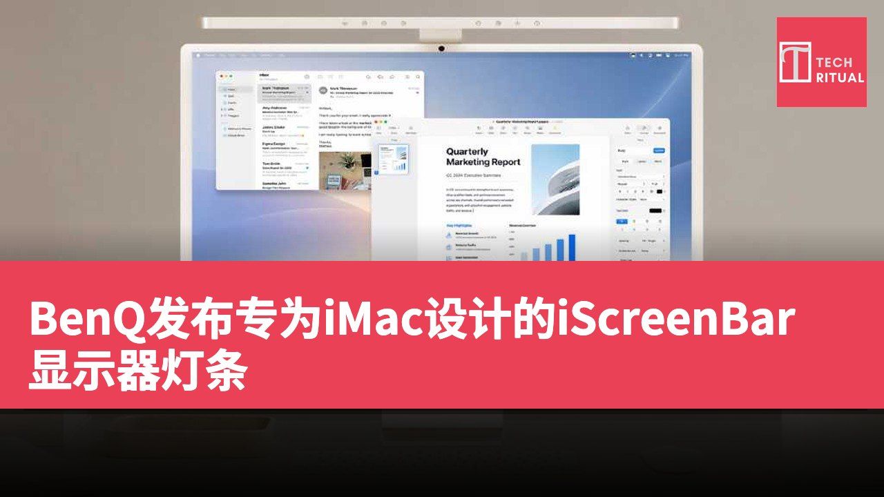 BenQ发布专为iMac设计的iScreenBar显示器灯条