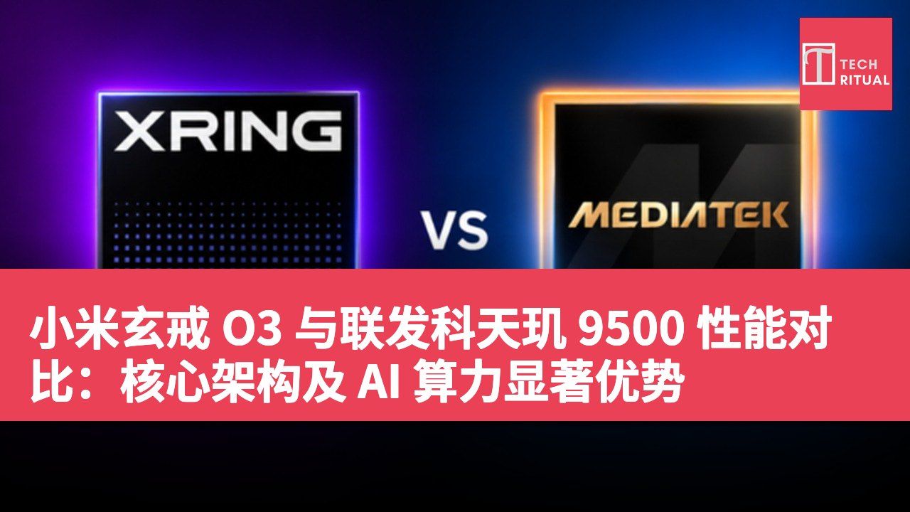 小米玄戒 O3 与联发科天玑 9500 性能对比：核心架构及 AI 算力显著优势