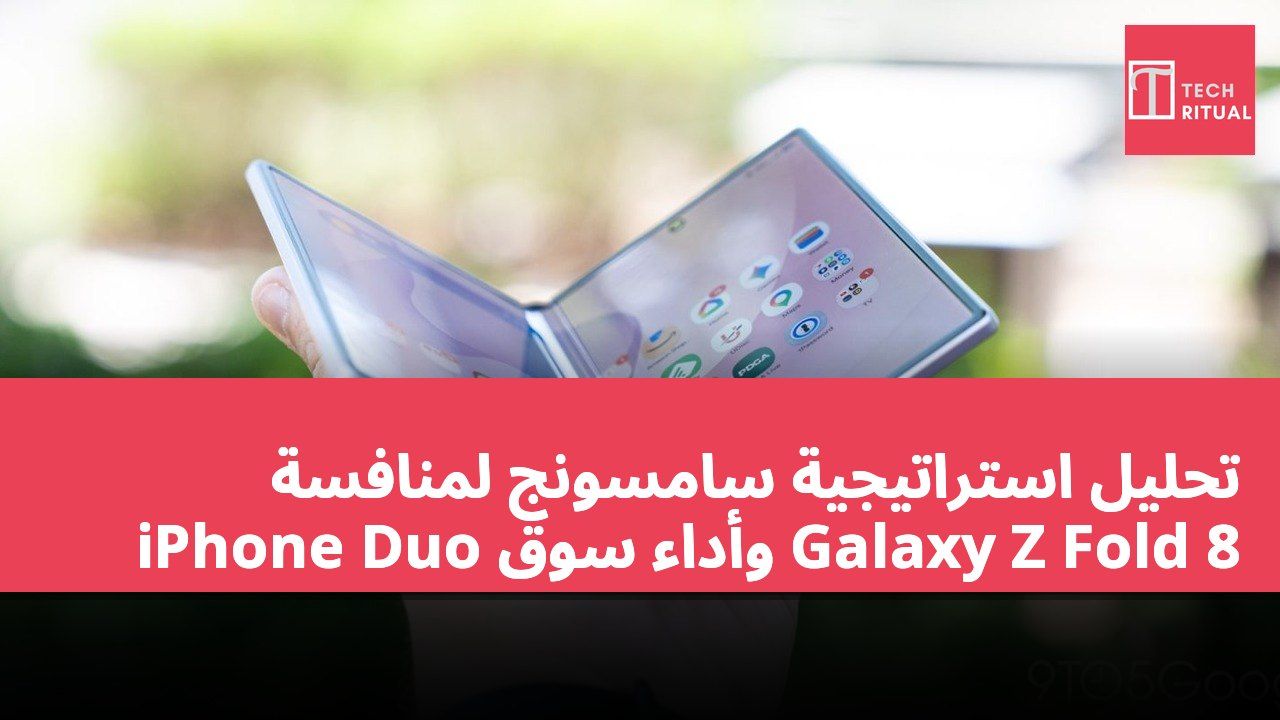 تحليل استراتيجية سامسونج لمنافسة iPhone Duo وأداء سوق Galaxy Z Fold 8