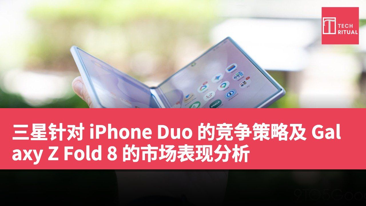 三星针对 iPhone Duo 的竞争策略及 Galaxy Z Fold 8 的市场表现分析