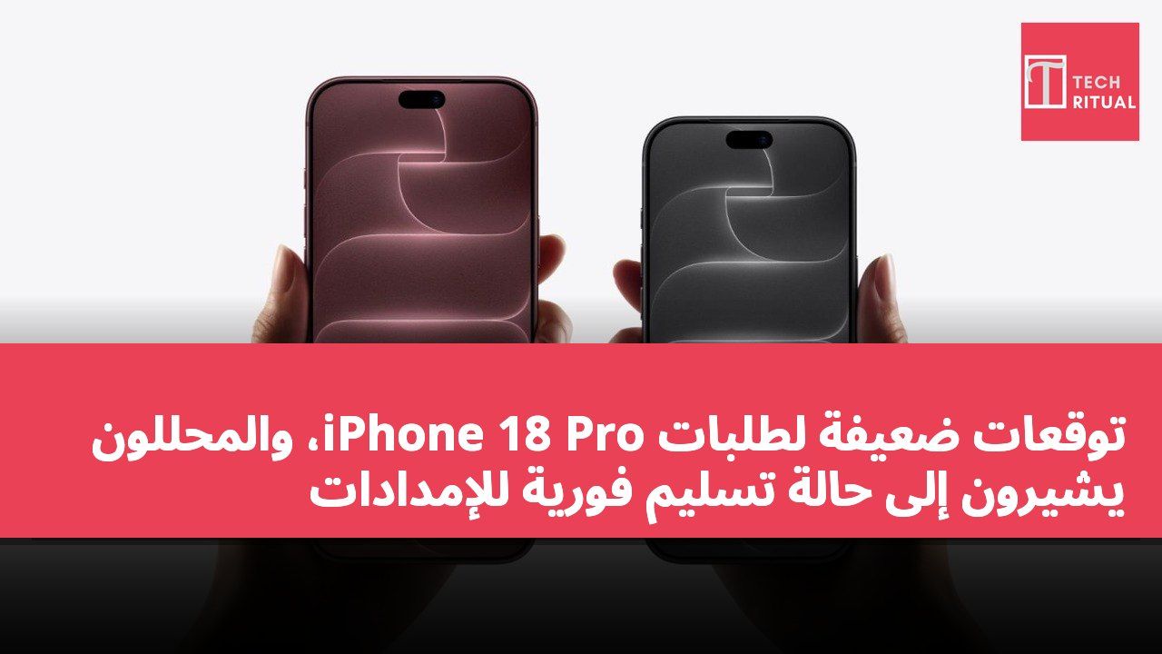 توقعات ضعيفة لطلبات iPhone 18 Pro، والمحللون يشيرون إلى حالة تسليم فورية للإمدادات