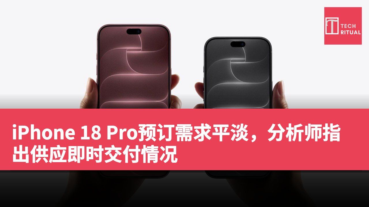 iPhone 18 Pro预订需求平淡，分析师指出供应即时交付情况