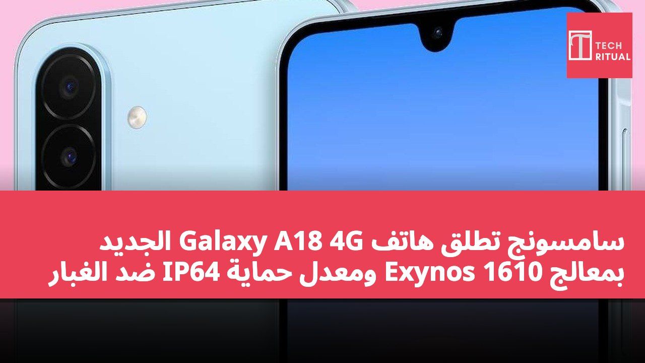 سامسونج تطلق هاتف Galaxy A18 4G الجديد بمعالج Exynos 1610 ومعدل حماية IP64 ضد الغبار